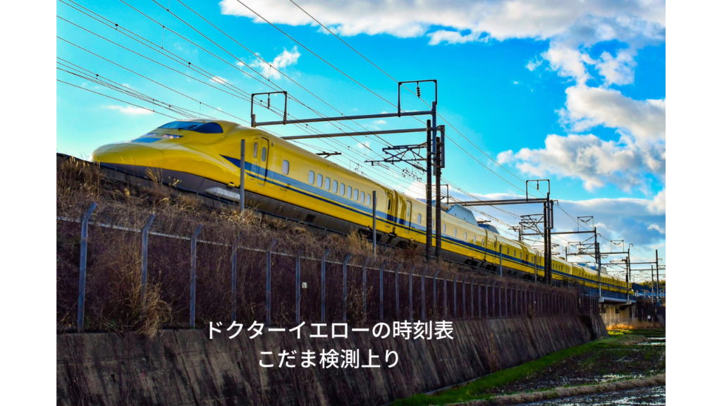 ドクターイエローの時刻表こだま検測上り