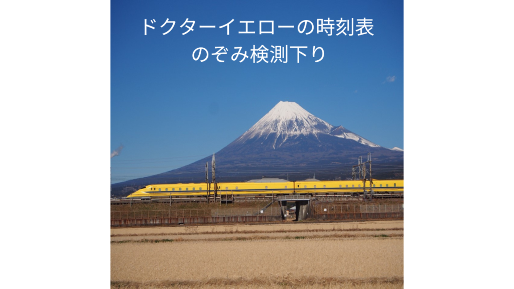 ドクターイエローの時刻表のぞみ検測下り