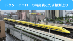 ドクターイエローの時刻表こだま検測上り