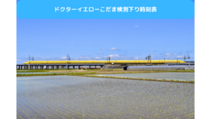ドクターイエローの時刻表こだま検測下り