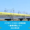 ドクターイエローの時刻表～乗車体験上り～2023年8月