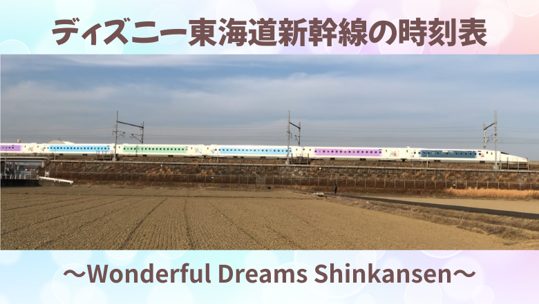ディズニー東海道新幹線の時刻表～Wonderful Dreams Shinkansen～