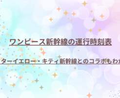 ワンピース新幹線の運行時刻表～ドクターイエロー・キティ新幹線とのコラボもわかる!